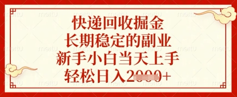 快递回收掘金项目，长期稳定的副业，新手小白当天上手，轻松日入几张【揭秘】-59网创