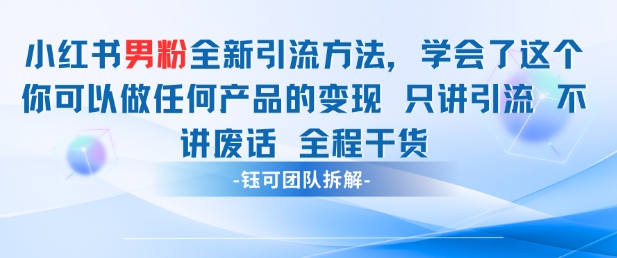 小红书男粉引流 学会了这个变现很容易,不讲废话全程针对男人的打法 全程干货-59网创