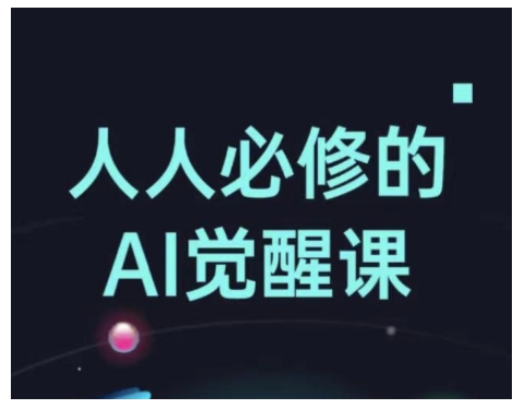 人人必修的Al觉醒课,AI工具全解,从办公神器到创意设计-59网创