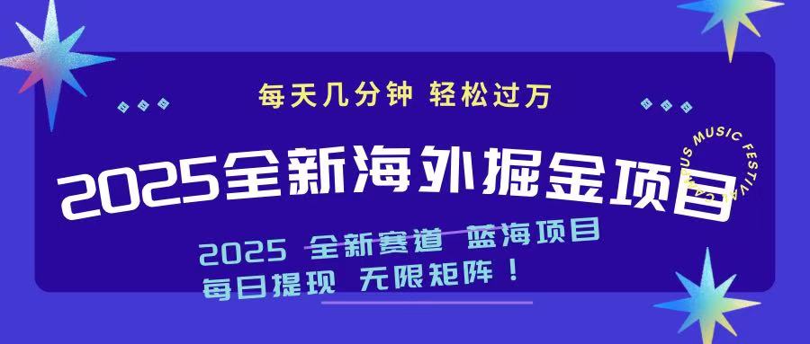 2025最新海外掘金项目 一台电脑轻松日入500+-59网创
