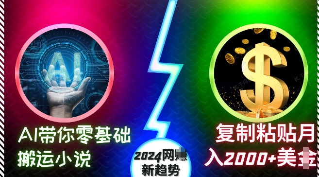 AI带你零基础搬运小说，复制粘贴月入2000+美刀，2024网创新趋势【揭秘】-59网创