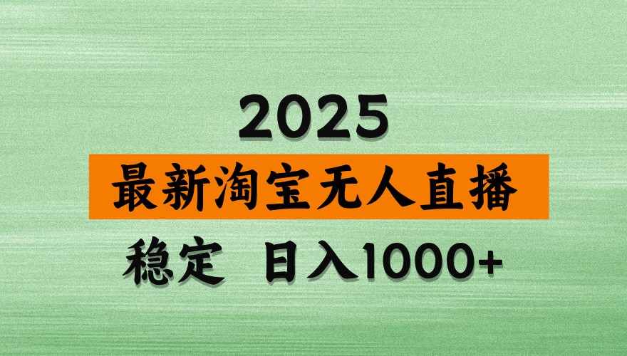 淘宝无人直播带货【最新】,日入1000+,独家技术,不违规不封号,操作简单【揭秘】-59网创