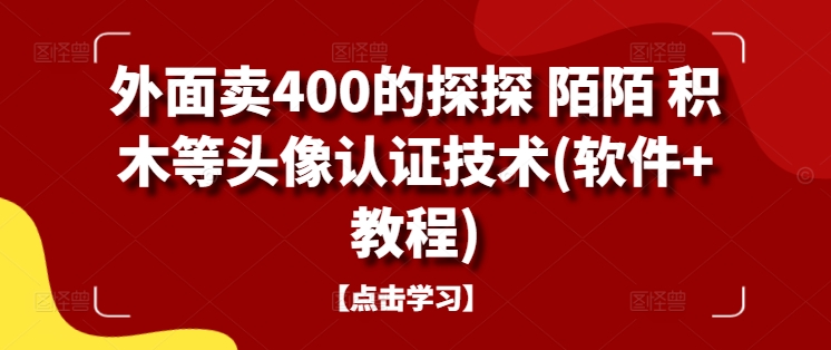 外面卖400的探探 陌陌 积木等头像认证技术(软件+教程)-59网创