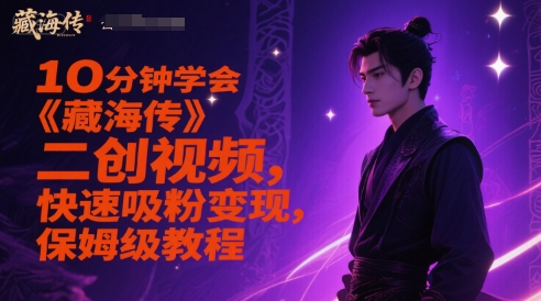 10分钟学会《藏海传》二创视频，快速吸粉变现，保姆级教程-59网创