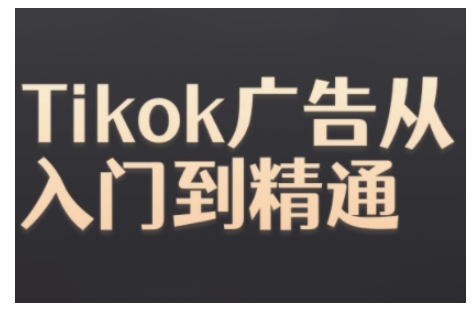 Tiktok Ads实操教程,Tiktok广告从入门到精通-59网创