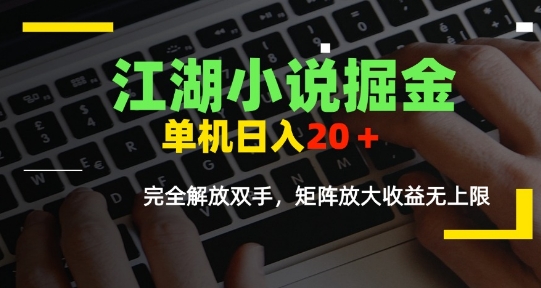 江湖小说掘金，单机日入10-20+，全自动软件操作，完全解放双手，矩阵放大收益无上限-59网创