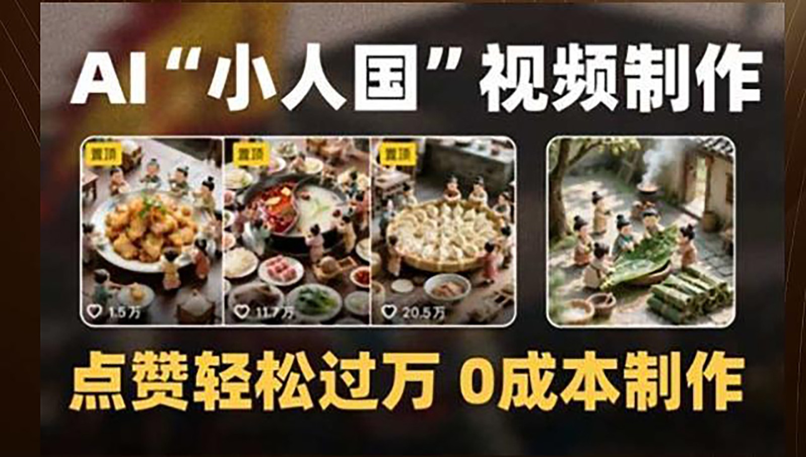 制作AI“小人国”微缩景观的短视频，点赞轻松过万，0成本制作-59网创
