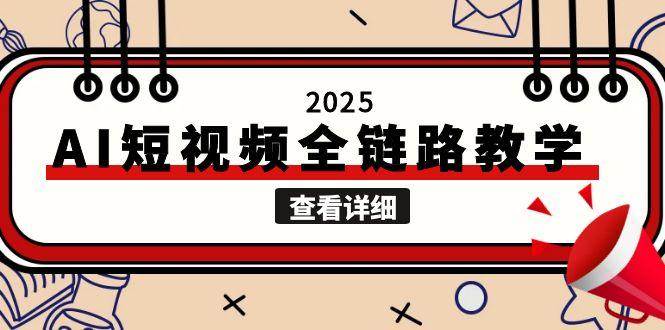 2025AI短视频全链路教学，文案图片视频生成，解决自媒体创作痛点-59网创