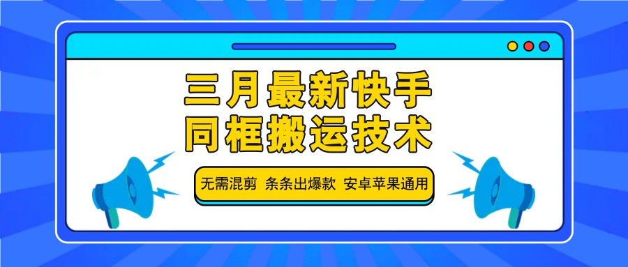 三月最新快手同框搬运技术，无需混剪 条条出爆款 安卓苹果通用-59网创
