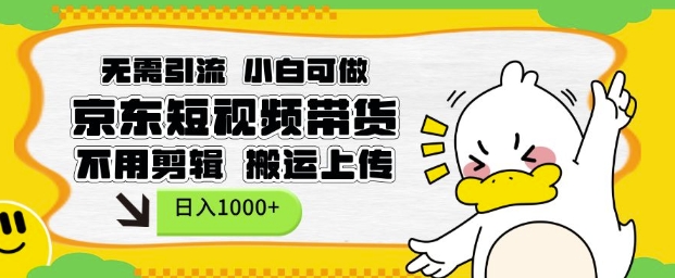 无需引流，小白可做，京东短现频带货，不用剪辑，搬运上传，日入1k【揭秘】-59网创