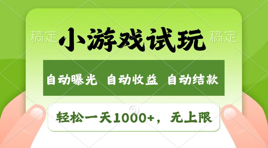 火爆项目小游戏试玩，轻松日入1000+，收益无上限，全新市场！-59网创