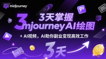 3天掌握midjourneyAI绘图+AI视频,AI助你副业变现高效工作-59网创