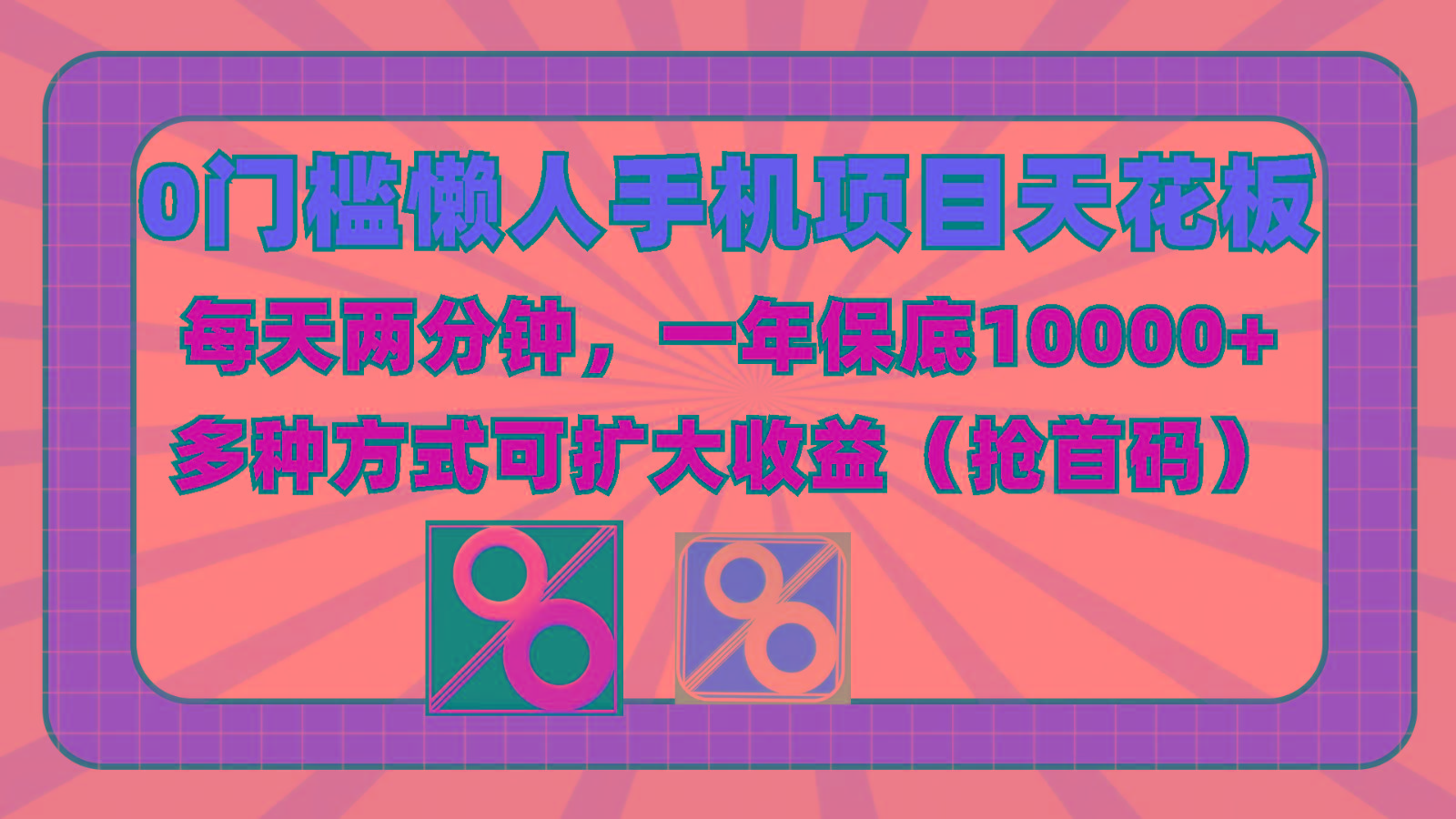 0门槛懒人手机项目,每天2分钟,一年10000+多种方式可扩大收益(抢首码)-59网创