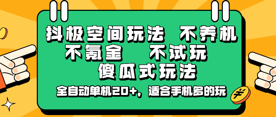 抖极空间玩法，不养机，不氪金，不试玩，傻瓜式玩法，全自动单机20+，适合手机多的玩-59网创