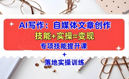 AI写作：自媒体文章创作全方位教学课，技能提升+实操训练-59网创