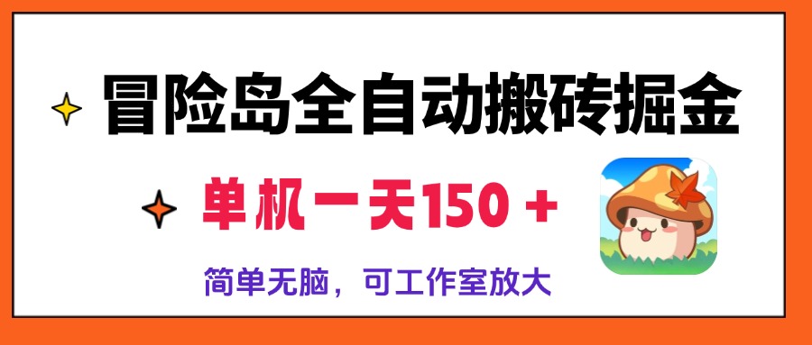 冒险岛全自动搬砖掘金，单机一天150＋，简单无脑，矩阵放大收益爆炸-59网创