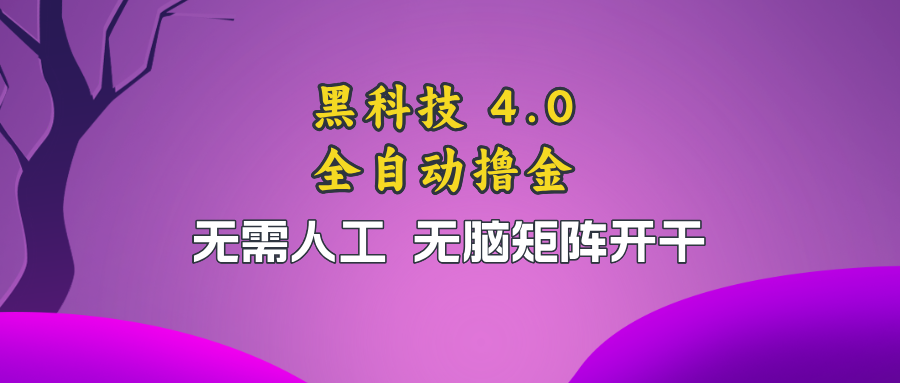 黑科技全自动撸金,无需人工,无脑矩阵开干-59网创