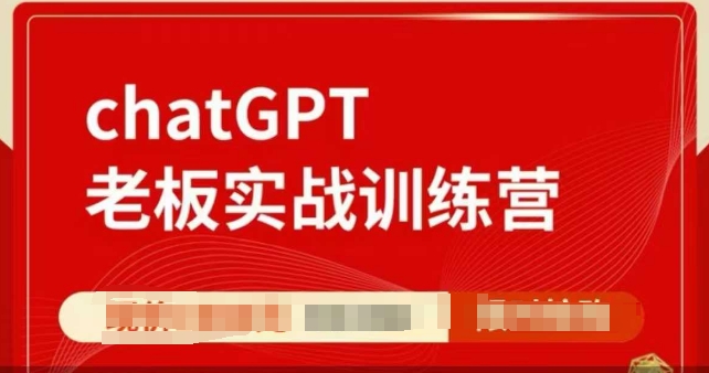 ChatGPT老板实战训练营，用GPT带飞，一人顶一个团队-59网创