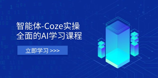 智能体-Coze实操:全面的AI学习课程,涵盖从理论基础到实战应用的全过程-59网创