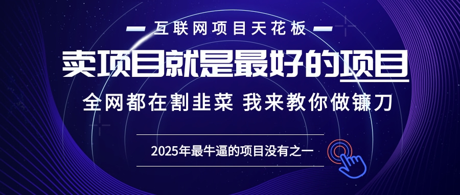 2025年普通人如何通过“知识付费”卖项目年入“百万”镰刀训练营超级IP…-59网创