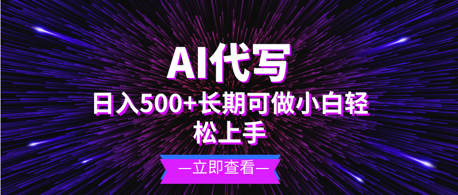 AI代写，日入500+ 小白可做 长期项目-59网创