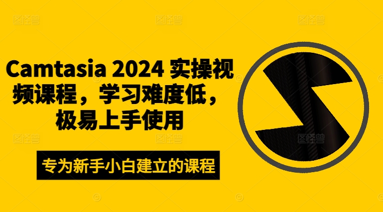 Camtasia 2024 实操视频课程,学习难度低,极易上手使用-59网创