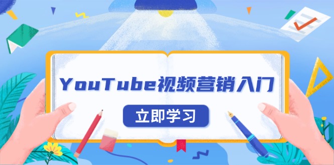 YouTube视频营销入门：账号注册指南，平台介绍与外贸推广-59网创