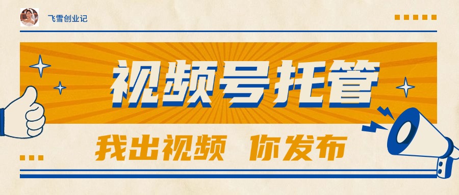 【视频号托管 】团队提供视频，你出账号，最高躺赚1W+-59网创