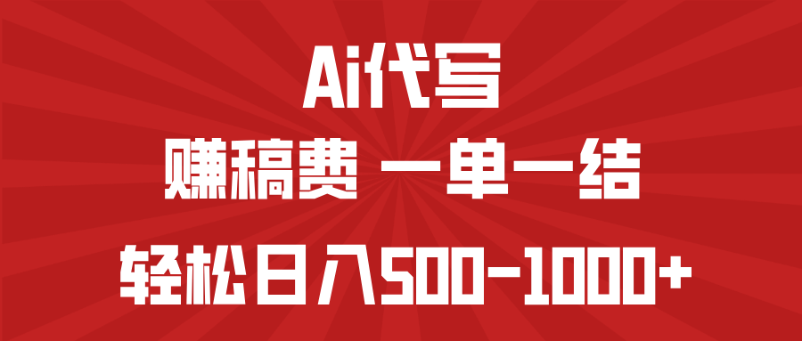 AI代写赚稿费,一单一结,小白宝妈也能轻松日入500-1000+-59网创