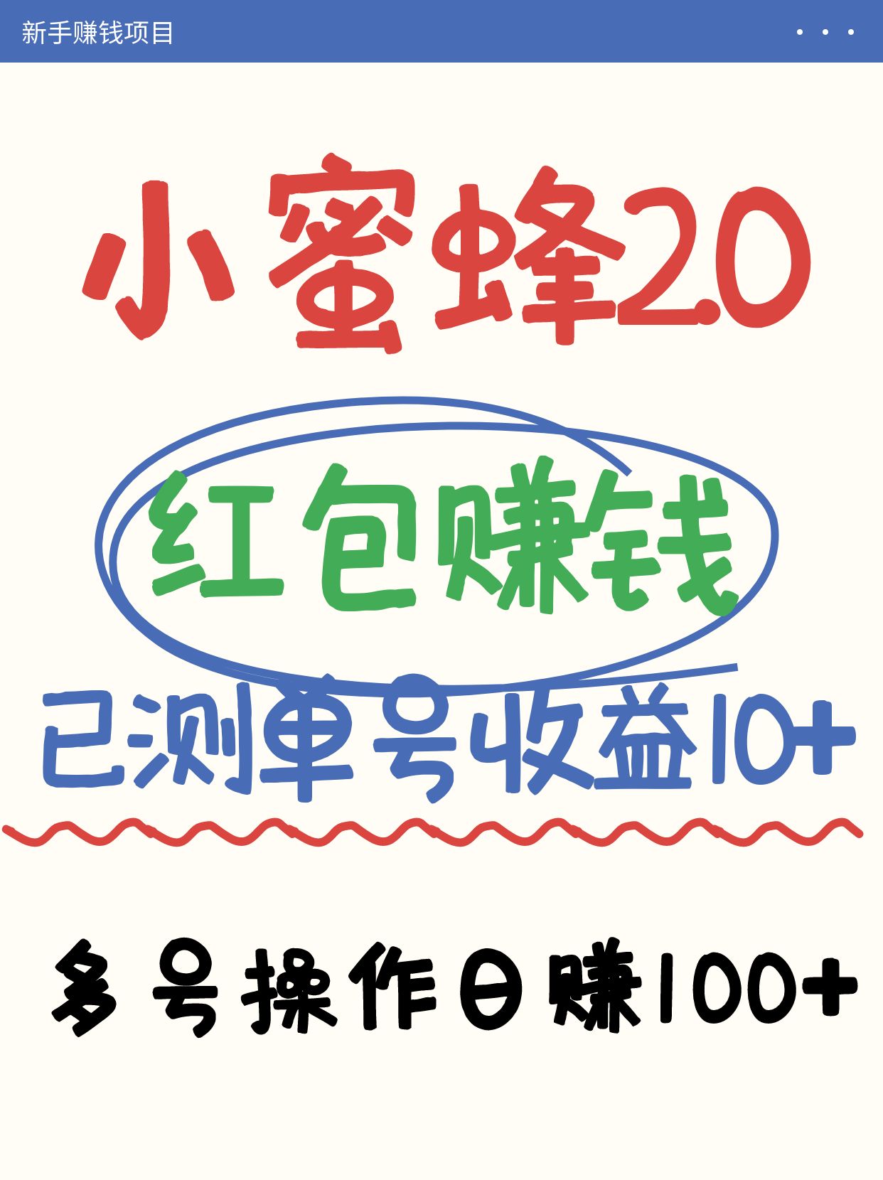 小蜜蜂赚钱项目2.0领红包单号日收益10元以上，多账号操作日赚100+【亲测已收款】-59网创
