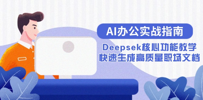 AI办公实战指南：Deepsek核心功能教学，快速生成高质量职场文档-59网创