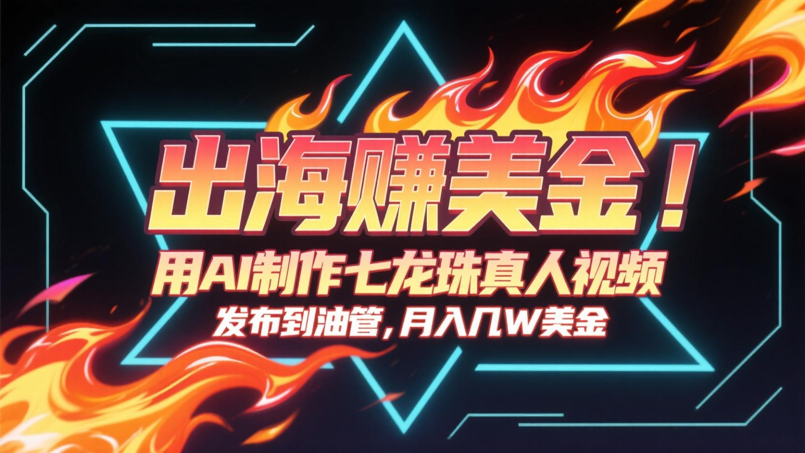 出海赚美金，用AI制作七龙珠真人视频，发布到油管，条条爆火，月入几十K美金-59网创