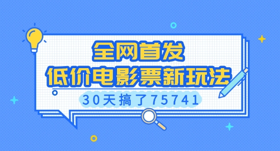 全网首发，低价电影票新玩法，已有人30天搞了75741【揭秘】-59网创