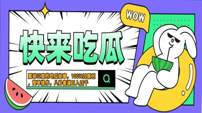 震碎三观的吃瓜故事，一键生成100%过原创，猎奇八卦赛道，简单操作日入…-59网创
