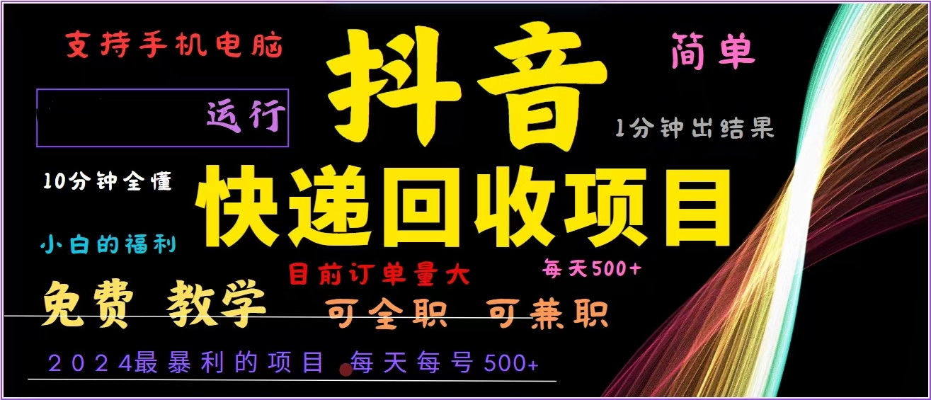 抖音快递回收，2024年最暴利项目，全自动运行，每天500+,简单且易上手…-59网创