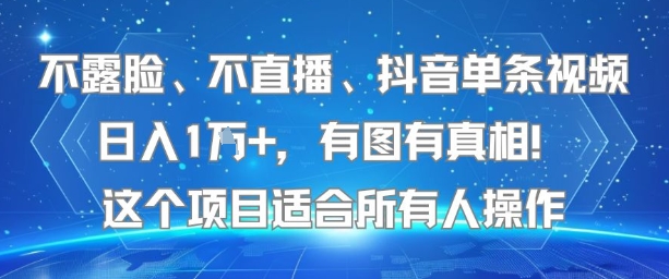 不露脸、不直播、抖音单条视频日入1W+，有图有真相！这个项目适合所有人操作-59网创