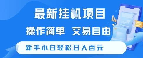 最新挂G项目，操作简单，交易自由，新手小白轻松日入100+【揭秘】-59网创