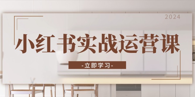 小红书实战运营课：从开通店铺到直播话术，打造爆款笔记与高效直播-59网创