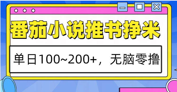 番茄小说推书赚米，单日100~200+，无脑零撸-59网创