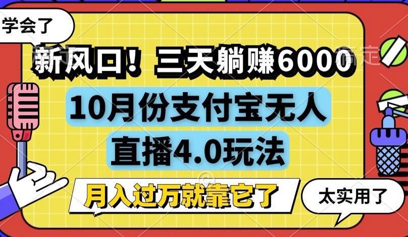 新风口！三天躺赚6000，支付宝无人直播4.0玩法，月入过万就靠它-59网创