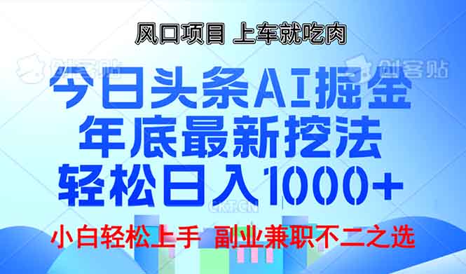 年底今日头条AI 掘金最新玩法，轻松日入1000+-59网创