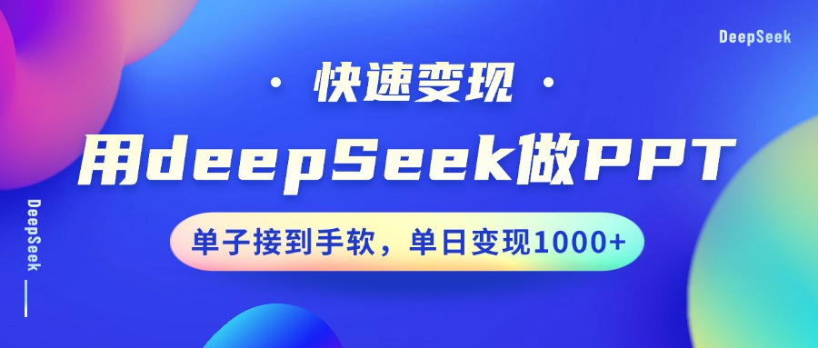 用DeepSeek做PPT，快速变现，单子接到手软，单日变现1000+-59网创