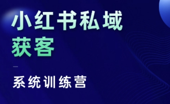 小红书私域获客系统训练营,只讲干货、讲人性、将底层逻辑,维度没有废话-59网创