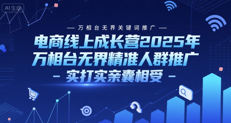 电商线上成长营2025年，万相台无界关键词推广-万相台无界精准人群推广-实打实亲囊相受-59网创