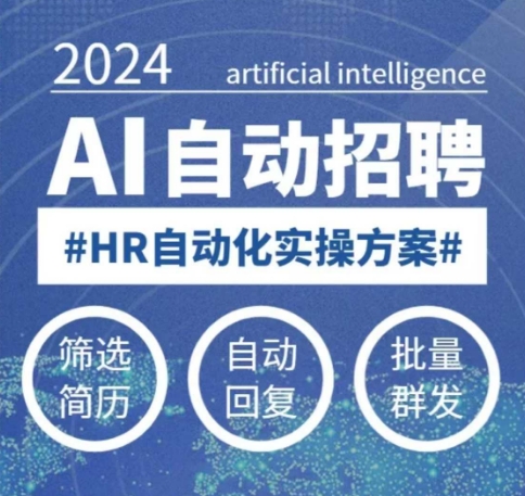 人人都可以学的AI自动化招聘课,0基础可学,人工智能自动招聘解放HR-59网创