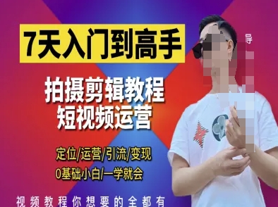 7天入门到高手,短视频剪辑运营高手课,定位 运营 引|流 变现,0基础小白一学就会-59网创