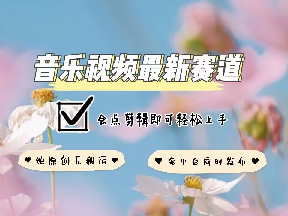 音乐视频赛道最新玩法，纯原创不违规，可所有平台同时发布，会点剪辑即可轻松拿捏-59网创