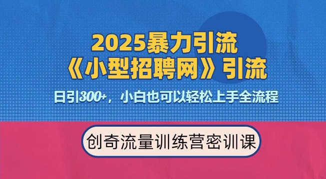 2025最新暴力引流方法，招聘平台一天引流300+，日变现多张，专业人士力荐-59网创
