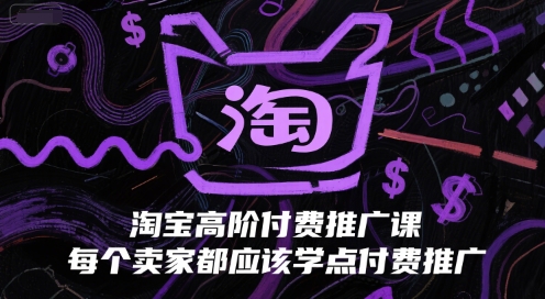 淘宝高阶付费推广课,每个卖家都应该学点付费推广-59网创