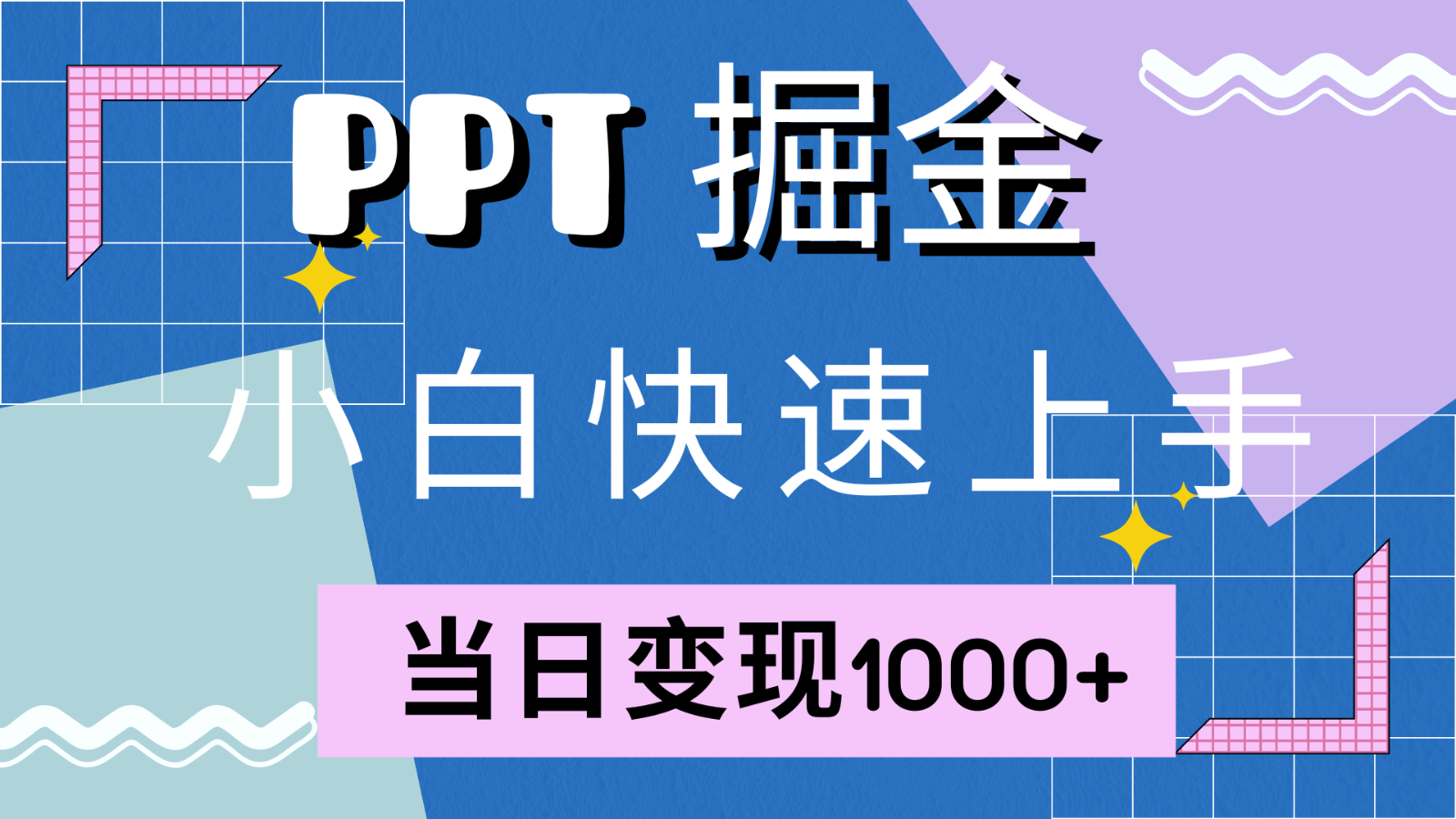 快速上手！小红书简单售卖PPT，当日变现1000+，就靠它(附1W套PPT模板)-59网创